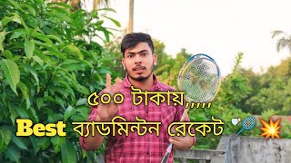 মাত্র ৫০০ টাকায় সেরা ২টা ব্যাডমিন্টন রেকেট 🏸🔥। Budget Badminton Rackets। Low Price Badminton।