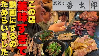 【大阪グルメ　泉大津市　炭焼き 香太郎（きょうたろう）】たまたま入った焼き鳥屋のレベルがハンパなかった件！