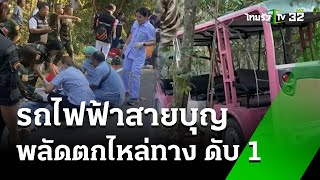 รถไฟฟ้าสายบุญ พลัดตกไหล่ทาง ดับ 1 เจ็บ 25 | 16  พ.ย. 67 | ข่าวเที่ยงไทยรัฐ เสาร์-อาทิตย์