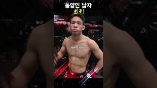 중국의 송야동! UFC 챔피언을 노린다! 한국 선수는?