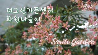 Smile Garden #65 더그린가든센터ㅣ초여름화원나들이