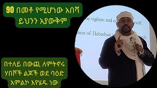 በምዕራቡ አለም የምትኖሩ ወላጆች ይህንን መልዕክት ስሙ