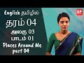 அலகு 03 | பாடம் 01  -  Places around me | பகுதி 04 | தமிழில் | தரம் 04  English  in Tamil