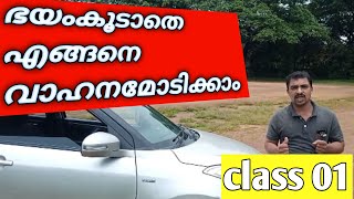 ഭയം കൂടാതെ എങ്ങനെ വാഹനം ഓടിക്കാം? ക്ലാസ്സ്‌ 01 || How can we drive fearlessly? class 01#jo driving