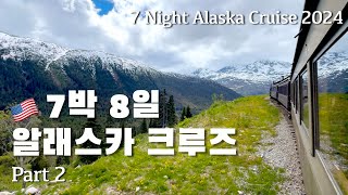 🇺🇸 미국 여행 | 7박 8일 알래스카 크루즈 2부 7 Night Alaska Cruise 2024