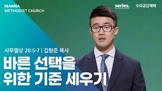 [수요공감] 바른 선택을 위한 기준 세우기