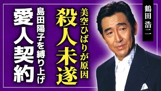 【衝撃】鶴田浩二が美空ひばりを拒否してヤクザに●されかけた真相がやばい！！多くの女優たちと浮き名を流した大物女優が岸恵子と共に生きられなかった理由...島田陽子との濡れ場の実態に言葉を失う！