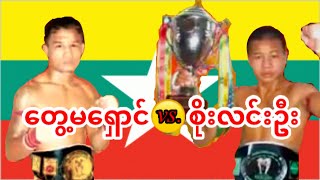 2012 Part.2 တွေ့မရှောင်-Tway Ma Shaung vs. စိုးလင်းဦး-Soe Lin Oo