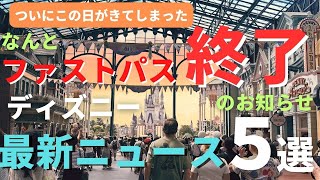 【ディズニー】ついにファストパスが廃止。ニュース速報５選 突然の発表に戸惑ってます。