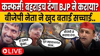 LIVE: BAHRAICH VIOLENCE UPDATE | बहराइच में दंगा BJP ने कराया? | Akhilesh Yadav on Bahraich Violence