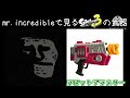 mr. incredibleでみるスプラトゥーン3の武器の強さ　総集編