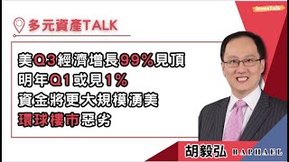 【多元資產Talk】99%美國Q3經濟增長見頂 明年Q1去返1%唔奇｜美十年債息或Q3見頂｜貨幣基金繼續多資金流入｜資金將一面倒流入美國｜環球樓市都好惡劣 高息好大影響：胡毅弘 (28/9/2023)