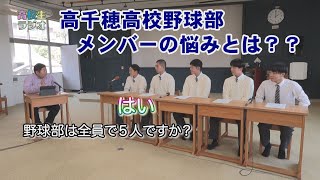 【高校生ラジオ】高千穂高校野球部