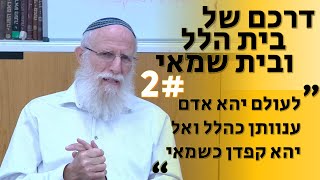 בית הלל ושמאי - שיטת שמאי מתאימה לאנשים גדולים | הרב יקי וייס