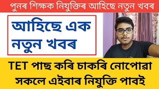 পুনৰ শিক্ষক নিযুক্তিৰ আহিছে নতুন খবৰ l Assam TET Teacher Recruitment 2021