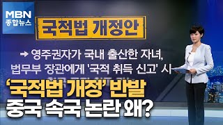 '중국 속국 논란' 국적법 개정안…어떤 내용이길래? [MBN 종합뉴스]