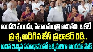 అందరి ముందు, హోంమంత్రి అనితని, ఒకటే ప్రశ్న అడిగిన జేసీ ప్రభాకర్ రెడ్డి.. అనిత ఇచ్చిన సమాధానంతో