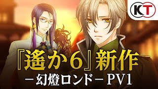 12月22日発売予定！『遙かなる時空の中で６ 幻燈ロンド』プロモーションムービー第一弾