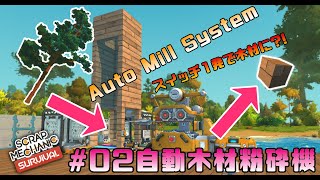 【ScrapMechanic】#02スイッチ1発で木材に！自動木材粉砕機を作った！