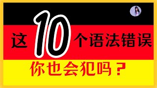 【德语初学者常犯的错误】从日志中学德语 1〡常见语法错误解析和纠正〡提高德语水平的使用方法〡动词变位，时态，形容词变格，语序，虚拟式〡