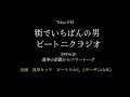 街でいちばんの男 ビートニクラジオ　選挙の話題からフリートーク2000 6 26