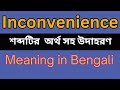 Inconvenience Meaning In Bengali /Inconvenience mane ki