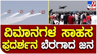 AirShow Day-3 : ಆಗಸದಲ್ಲಿ ಯುದ್ಧವಿಮಾನಗಳ ಮನಮೋಹಕ ಪ್ರದರ್ಶನಕ್ಕೆ ಮನಸೋತ ಜನ​ | #TV9D