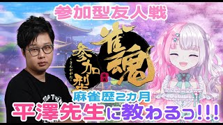 【参加型/雀魂】平澤元気先生に麻雀教わりますっ！【恋駆くれあ/新人Vtuber】