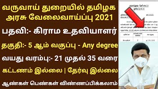 தமிழக வருவாய் துறையில் புதிய வேலைவாய்ப்பு / Village Assistant Posts