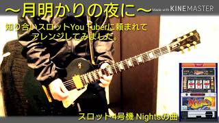 スロット4号機 山佐 Nights ボーナス曲 「月明かりの夜に」アレンジしてみました。