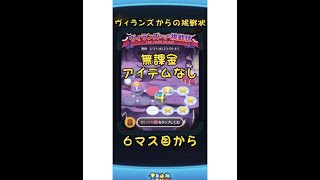 ヴィランズからの挑戦状『ちょいムズ』攻略#3  ６マス目から　無課金　アイテムなし