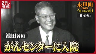 【秘蔵】池田首相がんセンターに入院（1964年9月9日）【永田町365～今日は何の日】