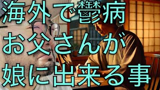 【公式ch】海外で鬱病になったお父さんが娘の為に😱鳥モツ煮を食べて元気になってね😄