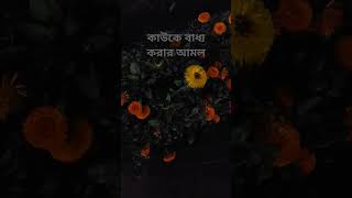 কাউকে বাধ্য করার আমল #shortsvideo #trendingshorts #trending #dua #viral #islamicshorts