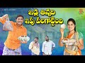 ఇడ్లి తిన్నది ఇపు పలగొట్టింది | LATEST VILLAGE COMEDY SHORT FILM | SUMAN RAVALI, RNK VILLAGE COMEDY