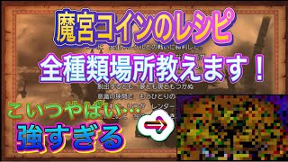 【ドラクエ10オフライン】魔宮コインのレシピ/全種類の場所をサクッと教えます！ネルゲルを超える強敵⁉︎強すぎる…