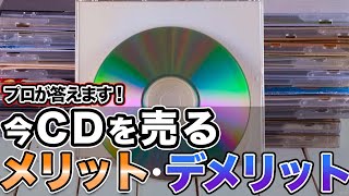 【プロが回答します！】CDって今買う人いるの？出す必要ある？【質問コーナー】