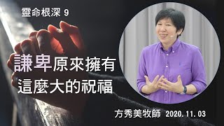 【靈命根深系列9】2020.11.3 「謙卑」原來擁有這麼大的祝福～方秀美牧師 （基督教溝子口錫安堂）