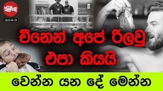 චීනෙන් අපේ රිලවු එපා කියයි | 2023-04-19 | Neth Fm Balumgala