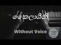 කෛලාශීනී - Kailashini (Without Voice) Eranga Abeygunasekara