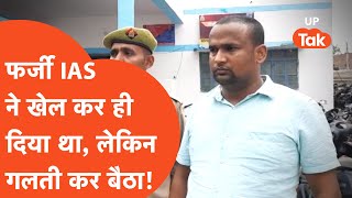 Mathura News : बस होने ही वाला था बड़ा खेल लेकिन फर्जी IAS ने कर डाली बड़ी गलती!