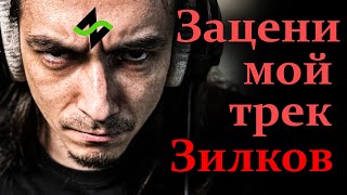 Зацени мой трек, Зилков