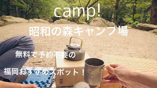 【デイキャンプ】昭和の森（宇美町）/福岡無料キャンプ場おすすめスポット/アウトドア／アウトドアコーヒー/day camp/outdoor