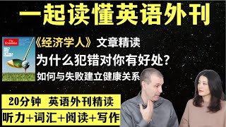 为什么犯错对你有好处？｜英语外刊精读｜词汇量暴涨｜英语阅读｜英语听力｜英文写作｜一起读懂美国新闻｜趣味学英语｜《经济学人》文章精读｜外刊精读第102期