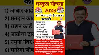 घरकुल योजना 2025 लाभ घेण्यासाठी ही लागणार कागदपत्रे | Gharkul Yojana 2025 Document #gharkul #shorts