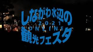 360度カメラ・しながわ水辺の観光フェスタ　～花火～　2021.11.6【しながわ水辺の観光フェスタ2021】