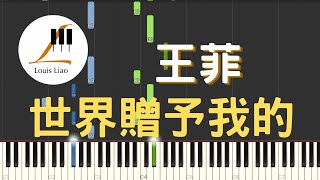 王菲 Faye Wong 世界贈予我的 鋼琴教學 Synthesia 琴譜