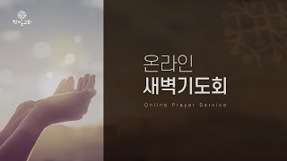 2025 0117 한빛 새벽기도회