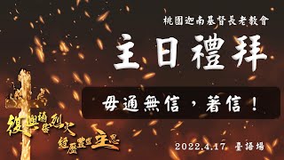 2022.4.17 主日禮拜(臺語)【毋通無信，著信！】