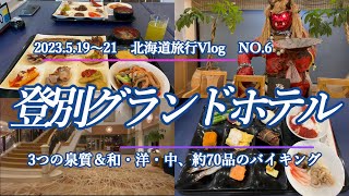 祝いの宿 登別グランドホテル　北海道旅行Vlog NO.6（2023.5.19～21 ）3つの泉質と約70品のバイキング◆Hokkaido Travel Vlog NO.6◆